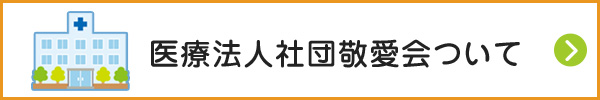 医療法人社団敬愛会について