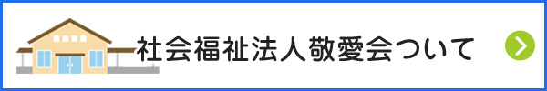 社会福祉法人敬愛会について