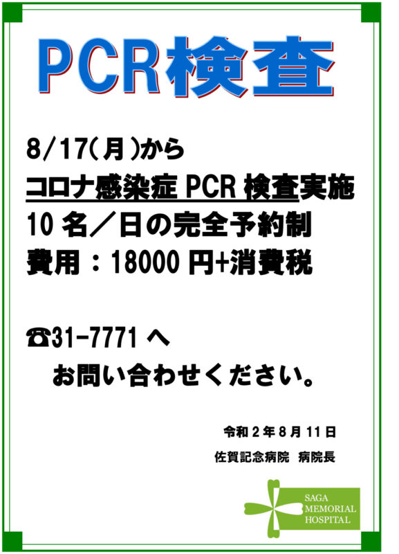 8月17日より自費でのコロナ感染症pcr検査をはじめます 佐賀記念病院 公式ホームページ