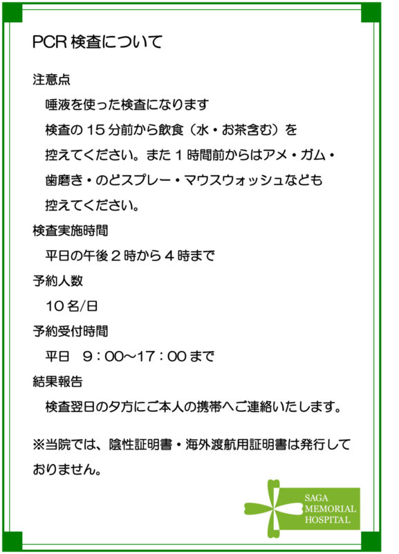 8月17日より自費でのコロナ感染症pcr検査をはじめます 佐賀記念病院 公式ホームページ